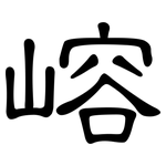 嵱: 隶书