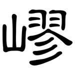 嵺: 隶书