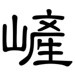 嵼: 隶书