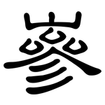 嵾: 隶书