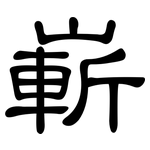 嶄: 隶书 嶄: 隶书