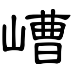 嶆: 隶书