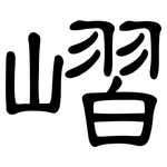 嶍: 隶书