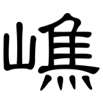 嶕: 隶书