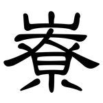 嶚: 隶书