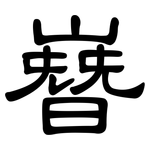 嶜: 隶书