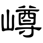 嶟: 隶书