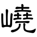 嶢: 隶书