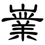 嶪: 隶书