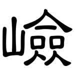 嶮: 隶书