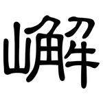 嶰: 隶书