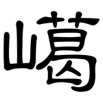 嶱: 隶书