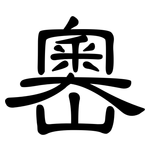 嶴: 隶书