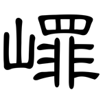 嶵: 隶书