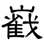 巀: 隶书