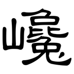 巉: 隶书