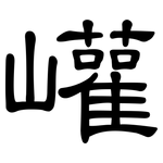 巏: 隶书