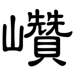 巑: 隶书
