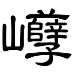 巕: 隶书