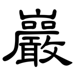 巖: 隶书