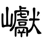 巘: 隶书