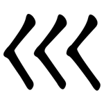 巛: 隶书