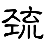 巯: 隶书