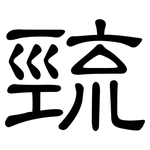 巰: 隶书