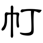 帄: 隶书