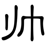 帅: 隶书 帅: 隶书