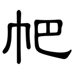 帊: 隶书