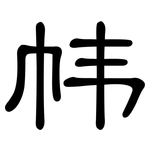 帏: 隶书