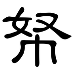 帑: 隶书