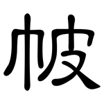 帔: 隶书