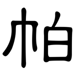 帕: 隶书 帕: 隶书