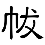 帗: 隶书