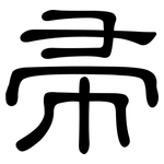 帚: 隶书