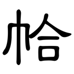 帢: 隶书