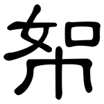 帤: 隶书