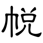 帨: 隶书