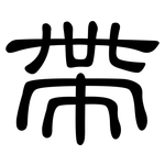 帶: 隶书