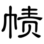 帻: 隶书