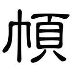 幁: 隶书