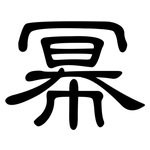 幂: 隶书