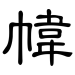 幃: 隶书