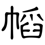 幍: 隶书