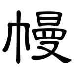 幔: 隶书