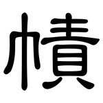 幘: 隶书