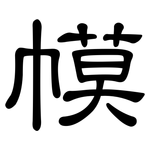 幙: 隶书