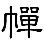 幝: 隶书